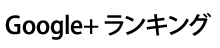 Google+ ランキング